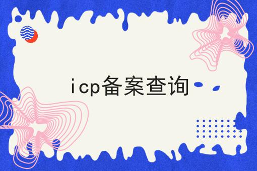 icp备案查询，你知道了吗？