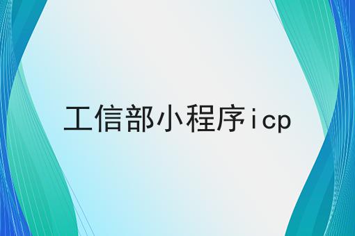 工信部小程序icp