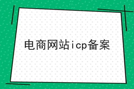 电商网站icp备案，全网最优解！
