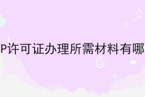 ICP许可证办理所需材料有哪些 ICP许可证办理所需材料有哪些