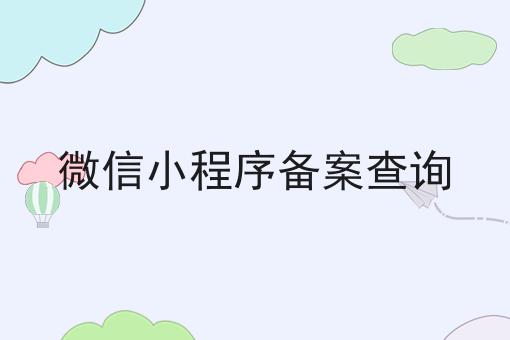 微信小程序备案查询
