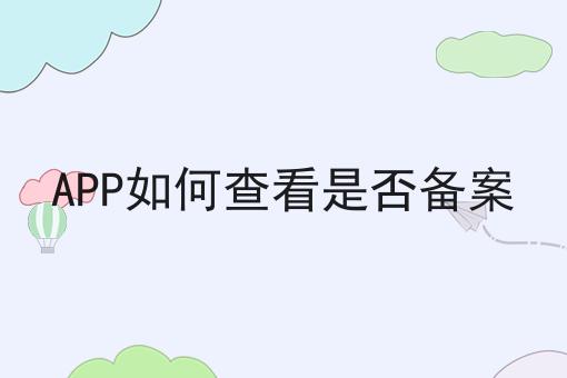 APP如何查看是否备案，你get了吗？