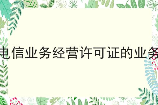 增值电信业务经营许可证的业务范围