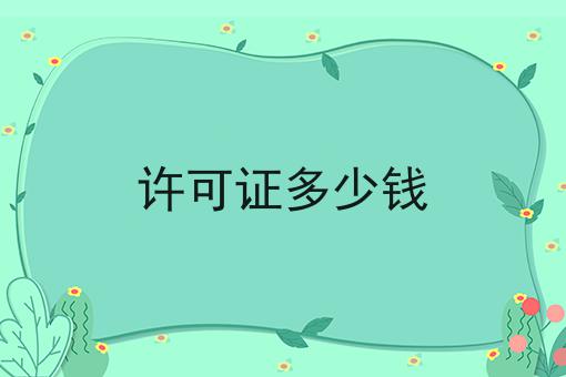许可证多少钱 许可证多少钱