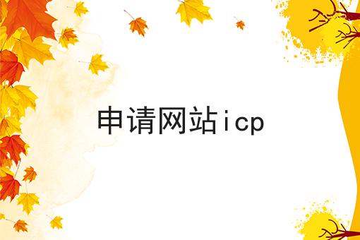 申请网站icp 申请网站icp