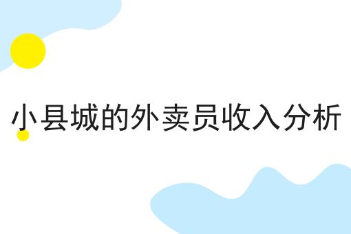 小县城的外卖员收入分析