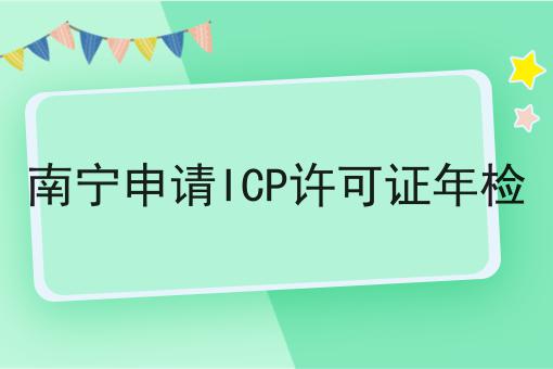 南宁申请ICP许可证年检