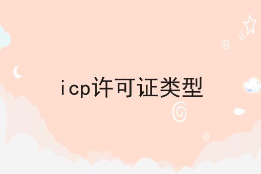 icp许可证类型 icp许可证类型