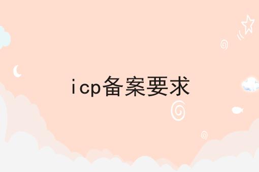 icp备案要求