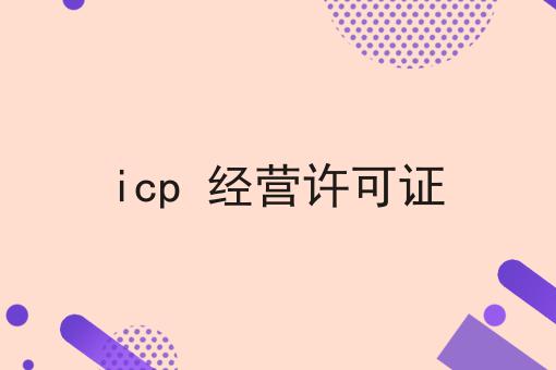 icp 经营许可证，简单几步轻松拿证