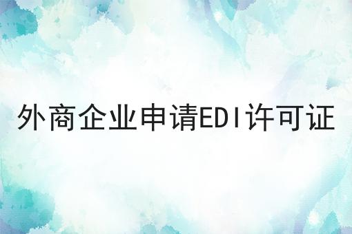 外商企业申请EDI许可证