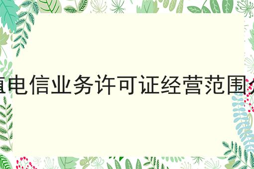 增值电信业务许可证经营范围介绍