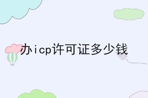 惊！居然办icp许可证多少钱如此简单！