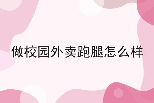 做一个校园跑腿小程序贵吗