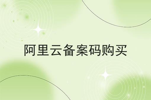 阿里云备案码购买