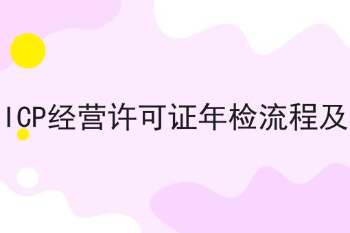 南宁ICP经营许可证年检流程及材料怎么选？看哪些方面？