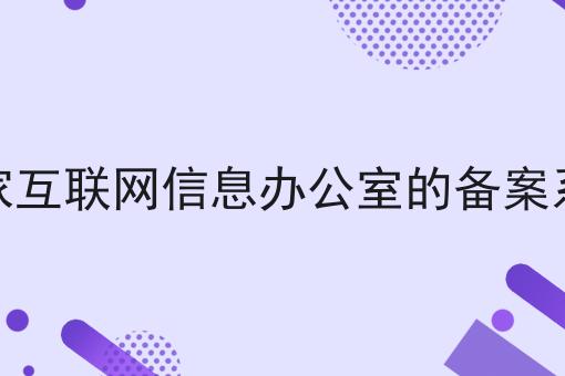 国家互联网信息办公室的备案系统分享，看完让你茅塞顿开！
