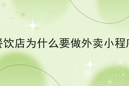 现代外卖平台概述两分钟带你读懂！