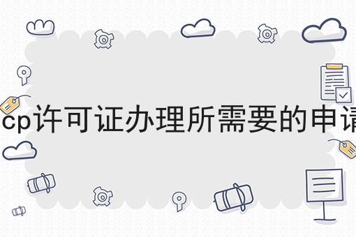 成都icp许可证办理所需要的申请材料