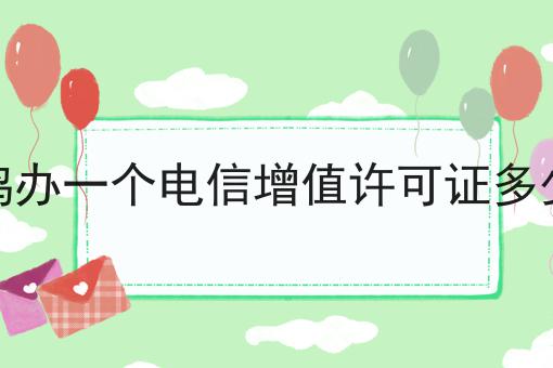 宝鸡办一个电信增值许可证多少钱