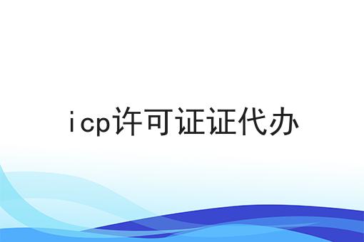 icp许可证证代办