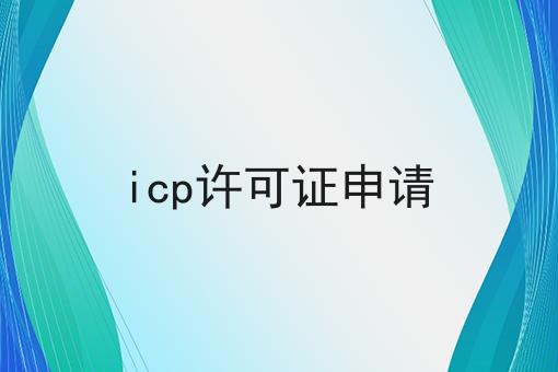 icp许可证申请，必备教程快来看看！