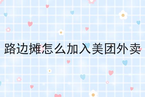 泰酷辣！路边摊怎么加入美团外卖还能这样用
