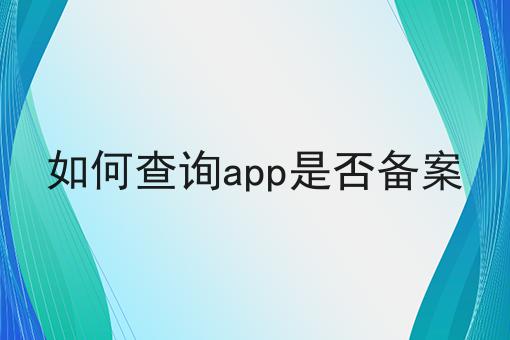 如何查询app是否备案