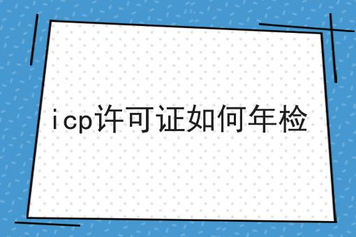icp许可证如何年检