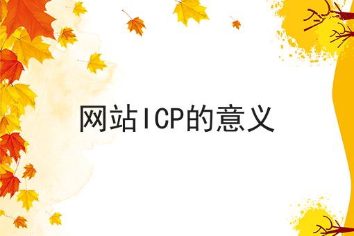 网站ICP的意义，需要什么材料？