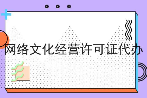 网络文化经营许可证代办