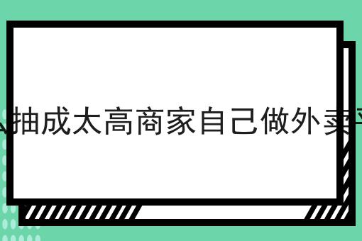 如何在学校建一个和美团一样的平台n大方法集合！