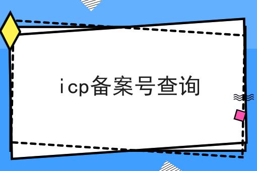 icp备案号查询