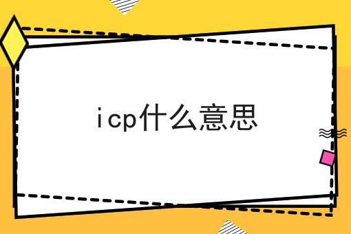 有手就行！看完即会icp什么意思