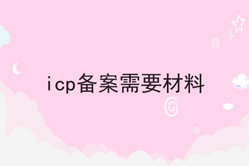 icp备案需要材料