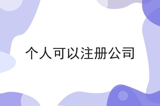 个人可以注册公司 个人可以注册公司