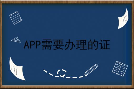 APP需要办理的证