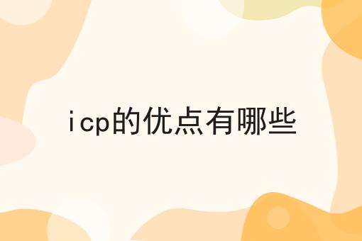 icp的优点有哪些？新手不推荐，选它就对了！