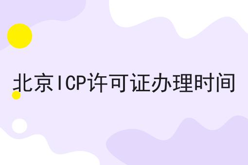 北京ICP许可证办理时间