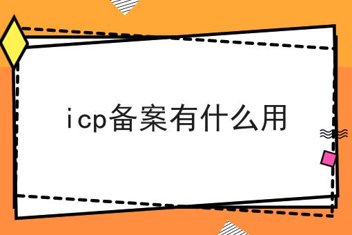 icp备案有什么用，不信你试试？