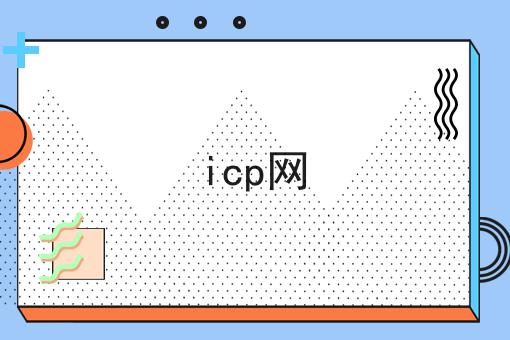 icp网 icp网