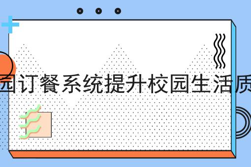 做校园外卖需要投入多少钱