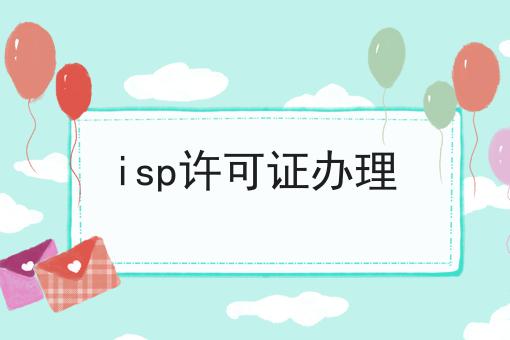 isp许可证办理