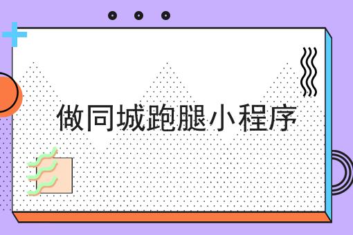 做同城跑腿小程序?选它就对了
