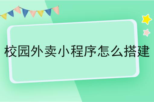 你不知道的n个如何低成本做校园外卖平台技巧