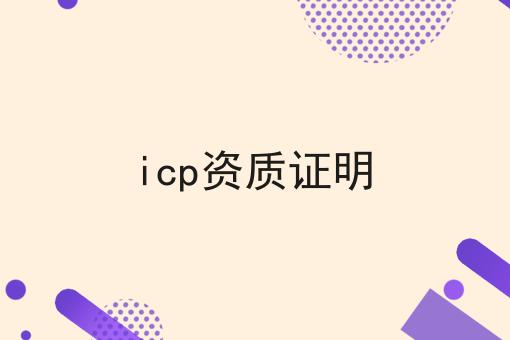 icp资质证明，我不允许你们还不会！