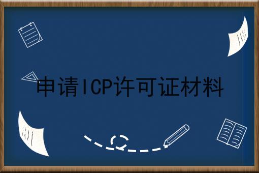 申请ICP许可证材料 申请ICP许可证材料