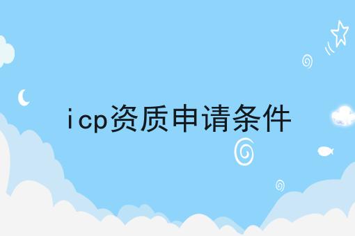 icp资质申请条件