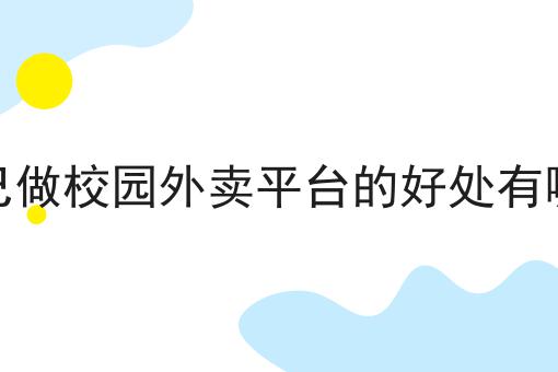 自己做校园外卖平台的好处有哪些