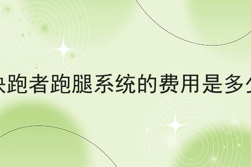 不会做快跑者跑腿系统的费用是多少怎么办?用这些方法分分钟提高